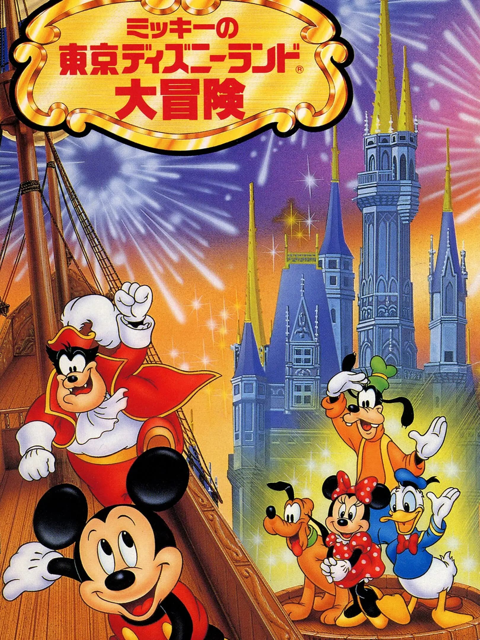 Picture of Mickey no Tokyo Disneyland Daibouken