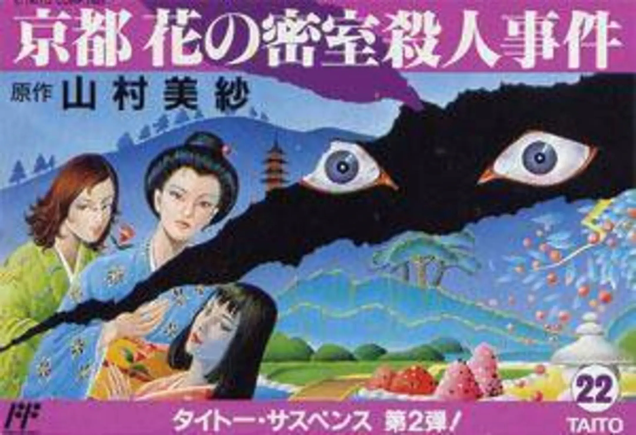 Picture of Yamamura Misa Suspense: Kyouto Hana no Misshitsu Satsujin Jiken
