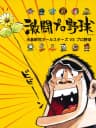 Picture of Gekitou Pro Yakyuu