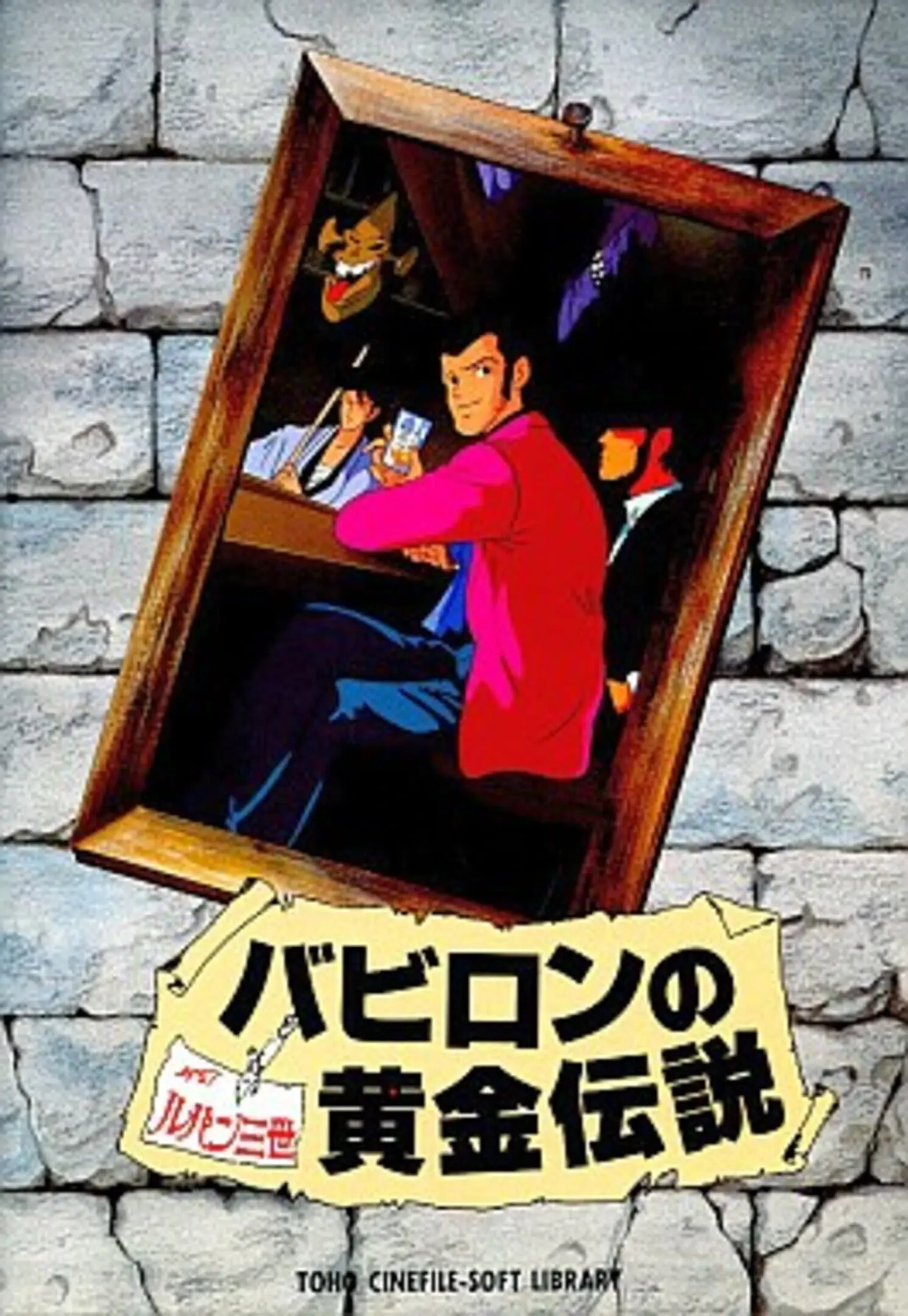 Picture of Lupin the 3rd: Babylon no Ougon Densetsu
