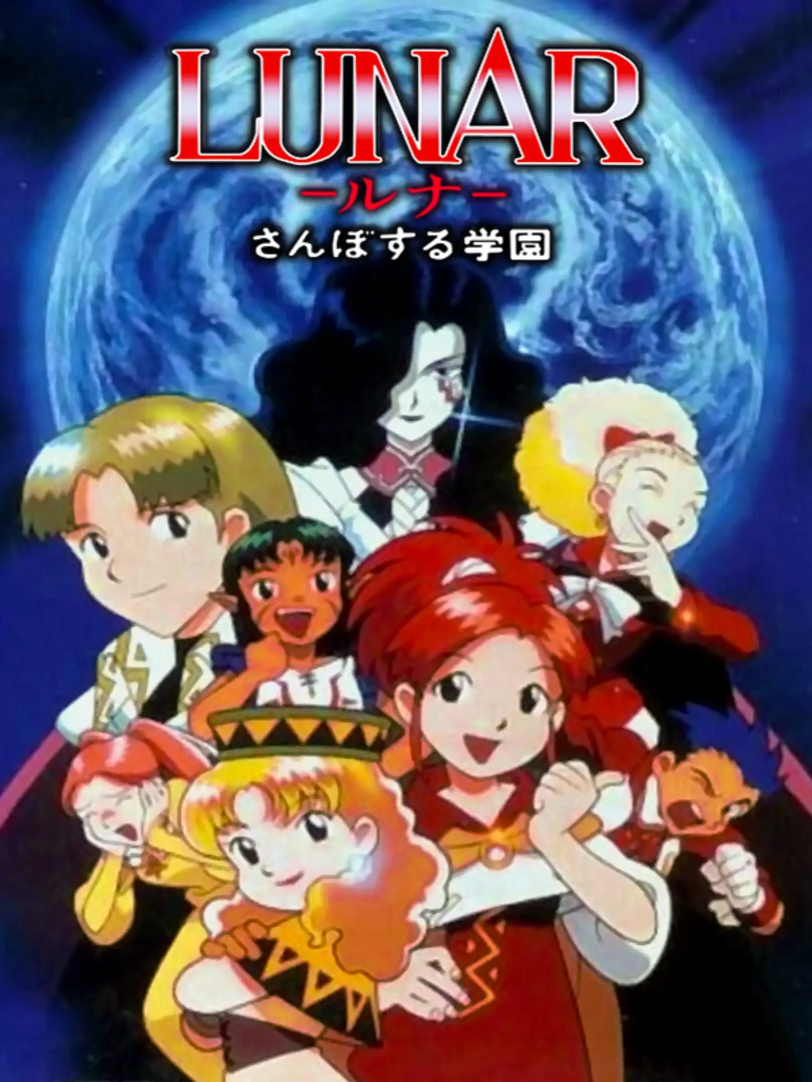 Picture of Lunar: Sanposuru Gakuen