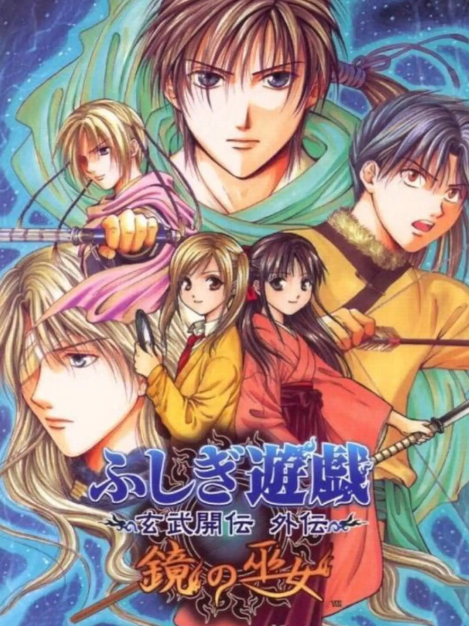 Fushigi Yuugi Genbu Kaiden Gaiden -Kagami no Miko-