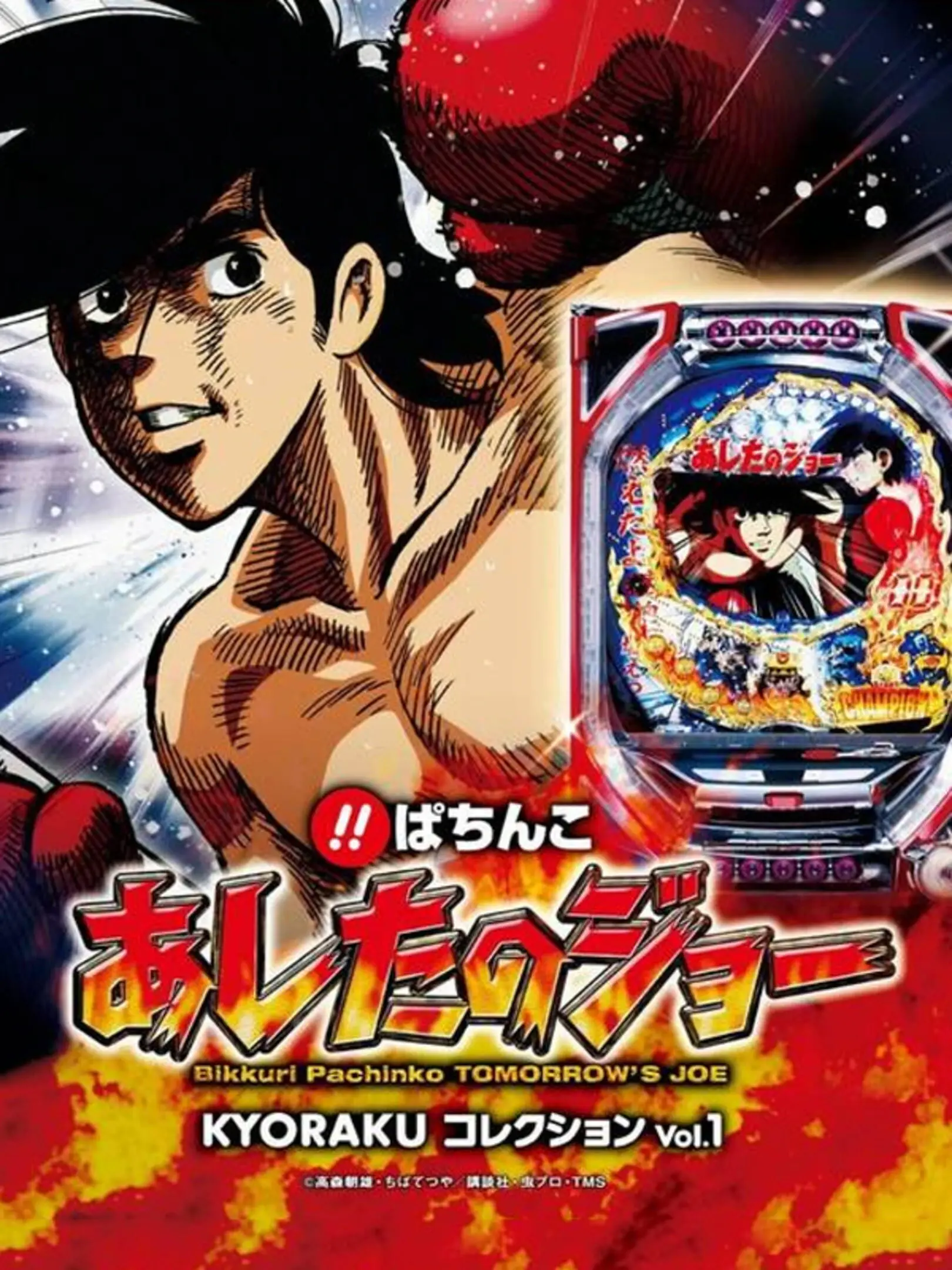 Picture of Bikkuri Pachinko: Ashita no Joe - Kyoraku Collection Vol. 1