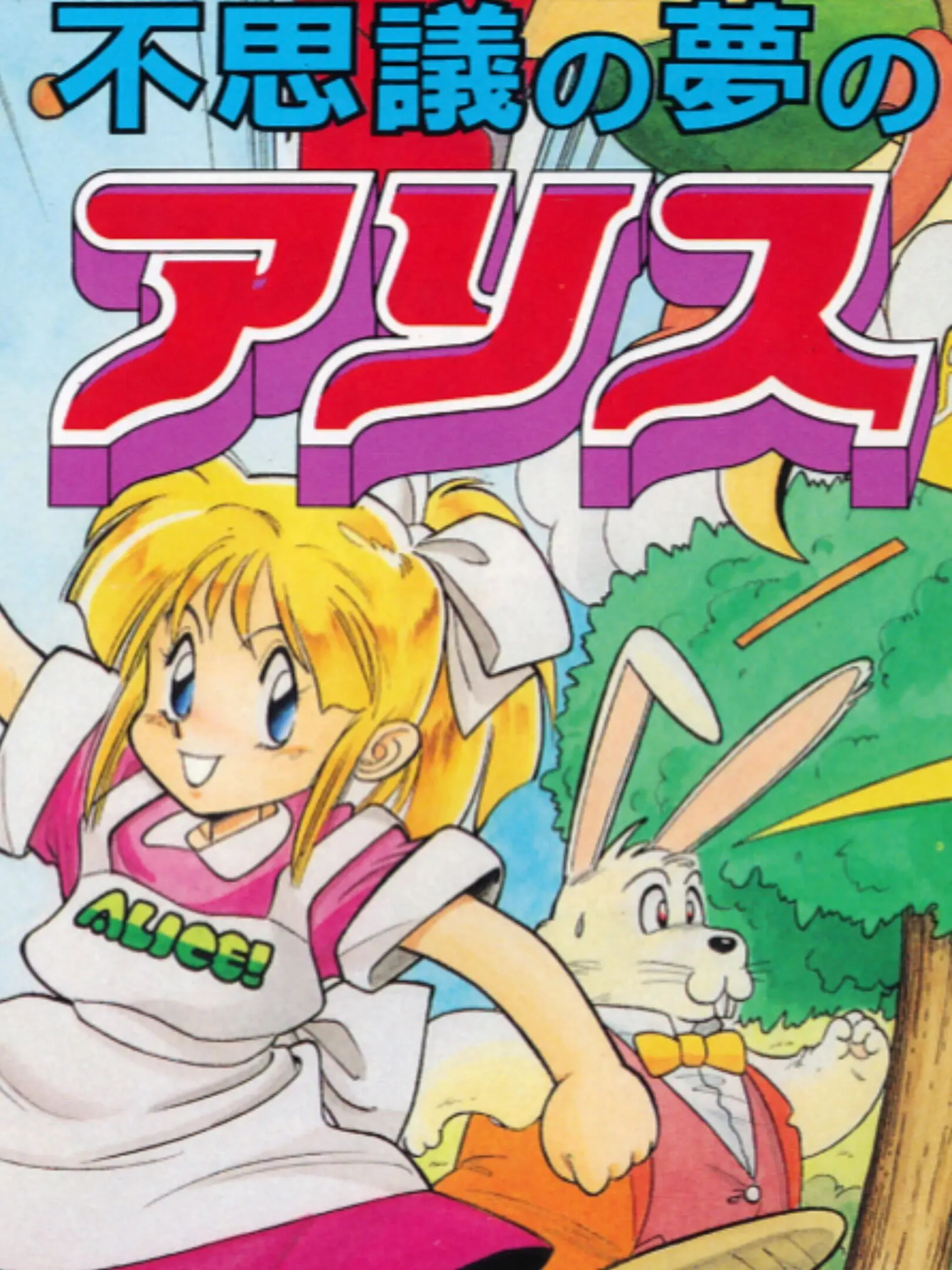 Picture of Fushigi no Yume no Alice