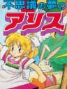 Picture of Fushigi no Yume no Alice