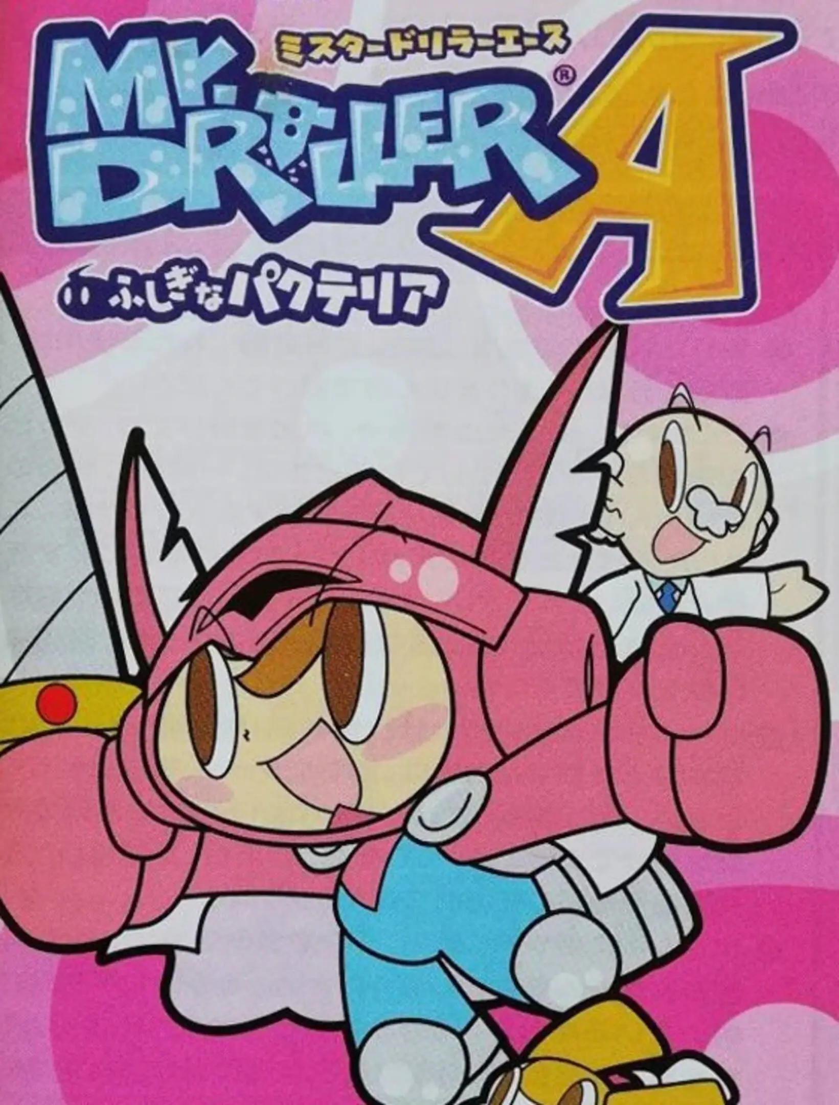 Picture of Mr. Driller Ace: Fushigi na Pacteria