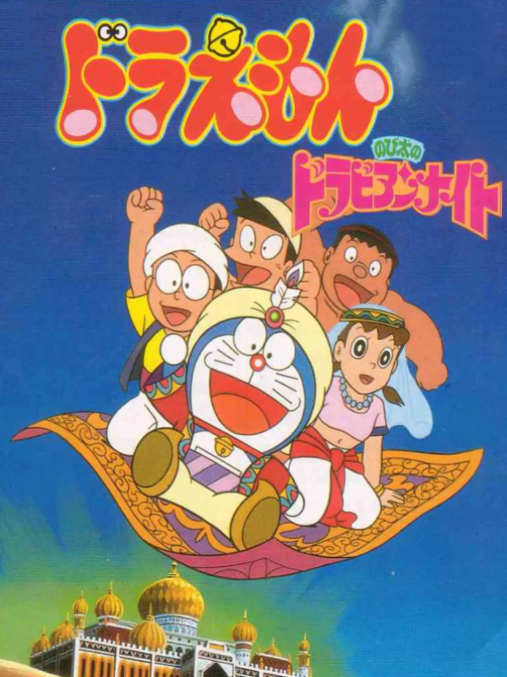 Picture of Doraemon: Nobita no Dorabian Night