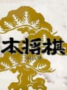 Picture of Hon Shogi