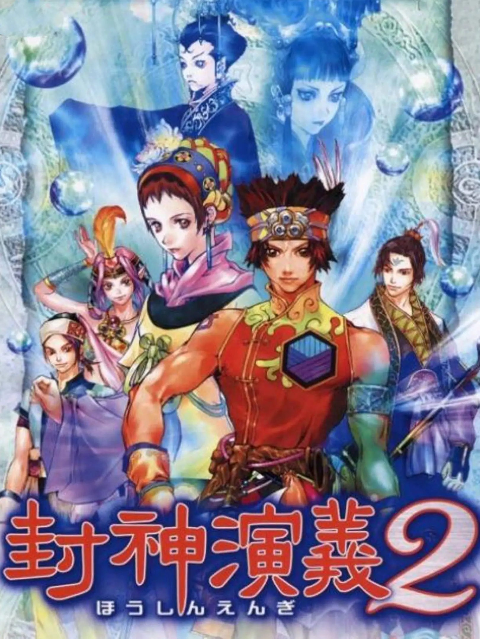 Picture of Houshin Engi 2