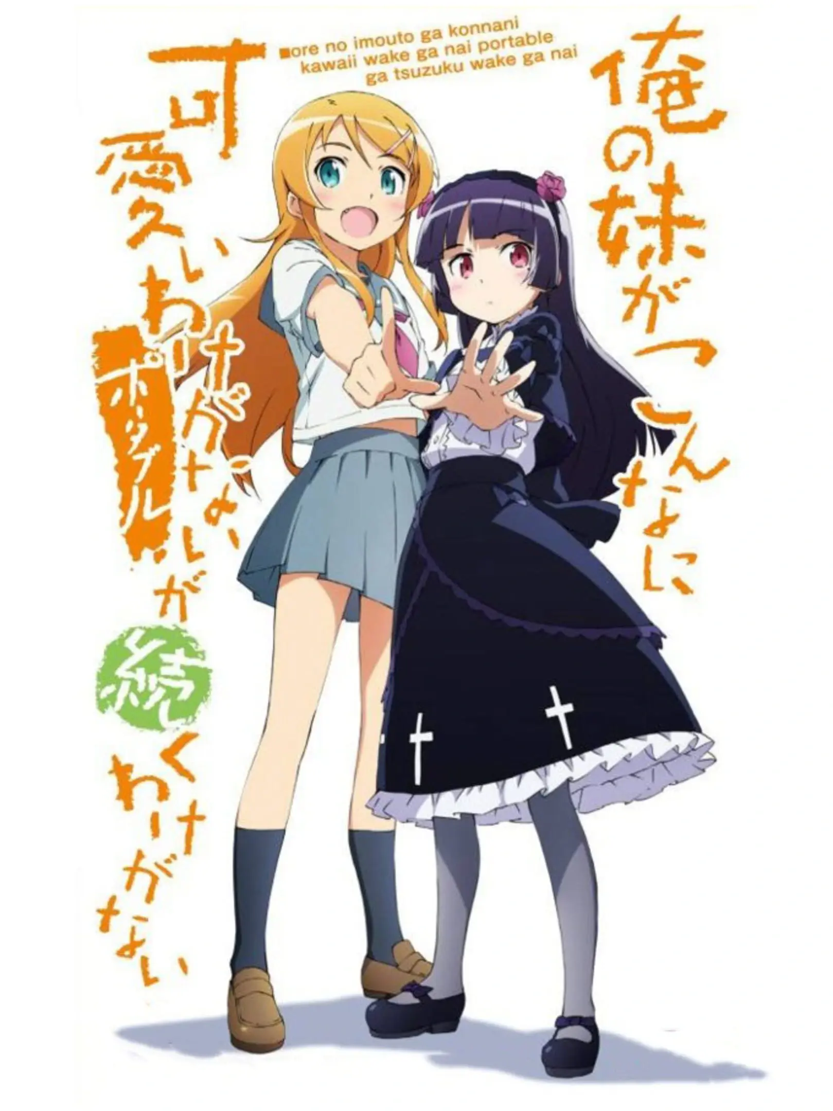 Picture of Ore no Imouto ga Konna ni Kawaii Wake ga Nai: Portable ga Tsuzuku Wake ga Nai