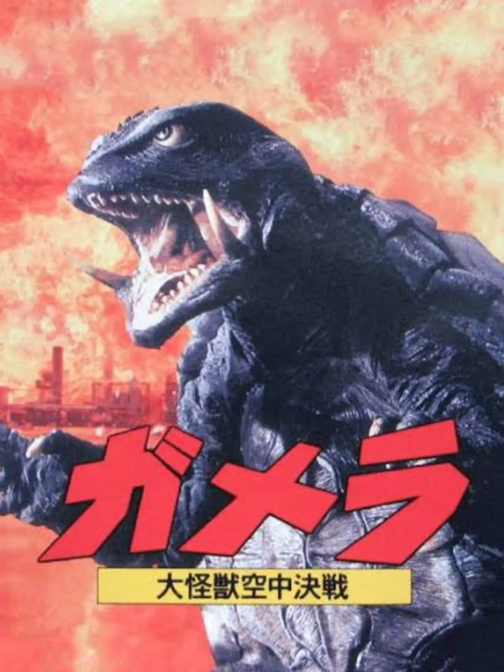 Picture of Gamera: Daikaijuu Kuuchuu Kessen