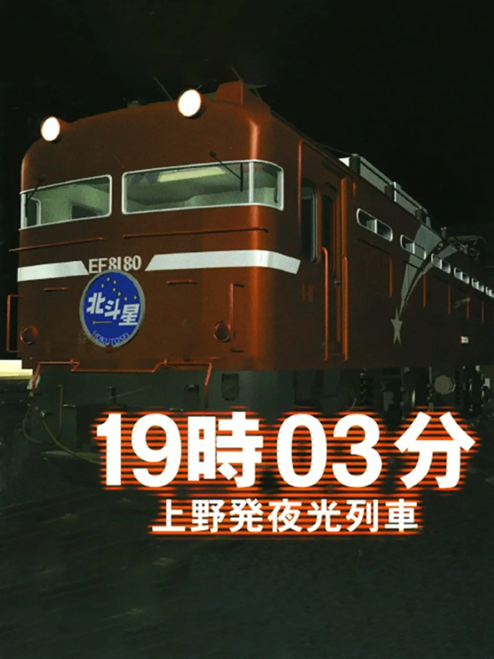 Picture of 19:03 Ueno Hatsu Yakou Ressha
