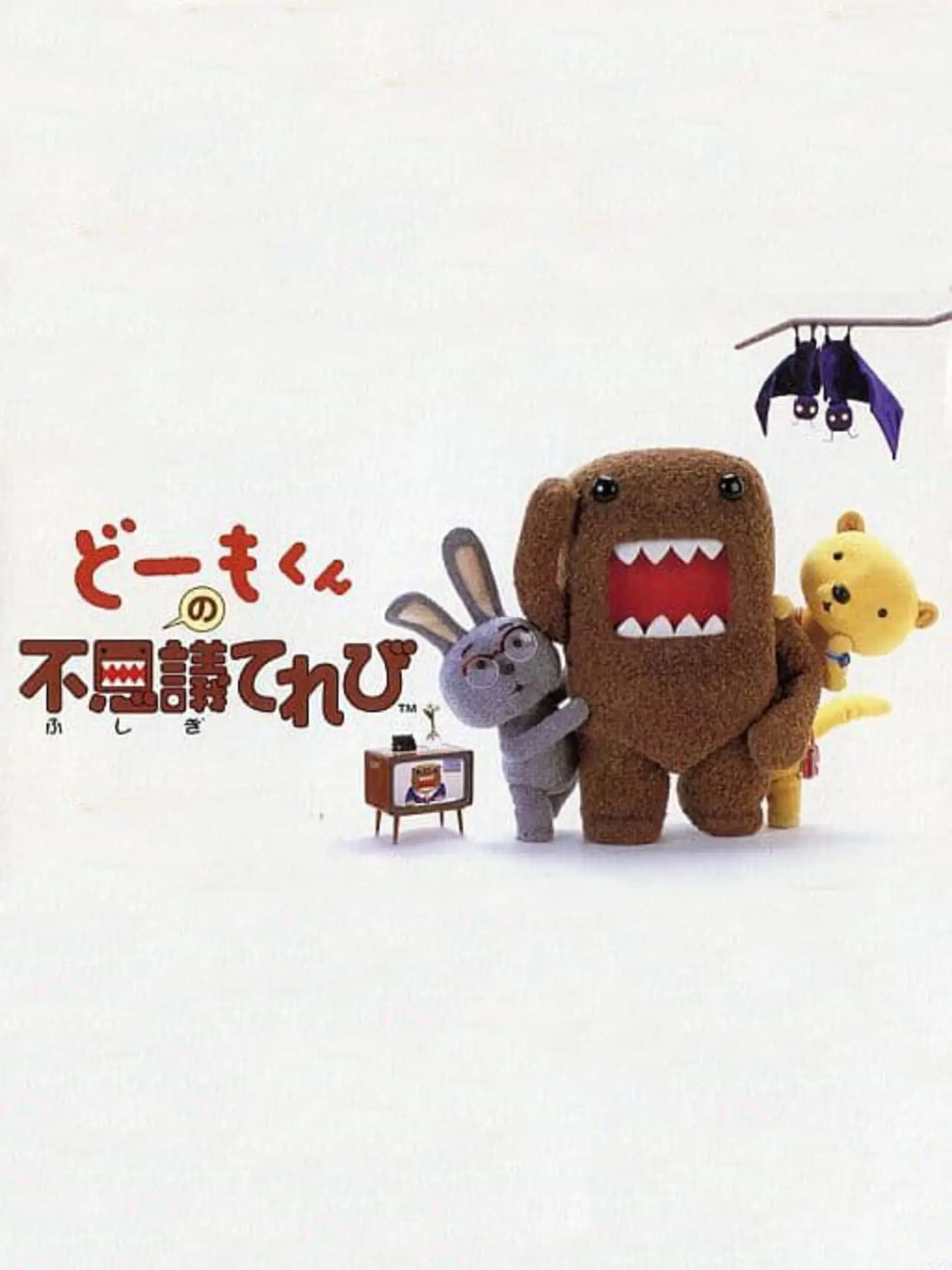 Picture of Domo-Kun no Fushigi Terebi