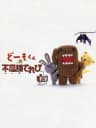 Picture of Domo-Kun no Fushigi Terebi