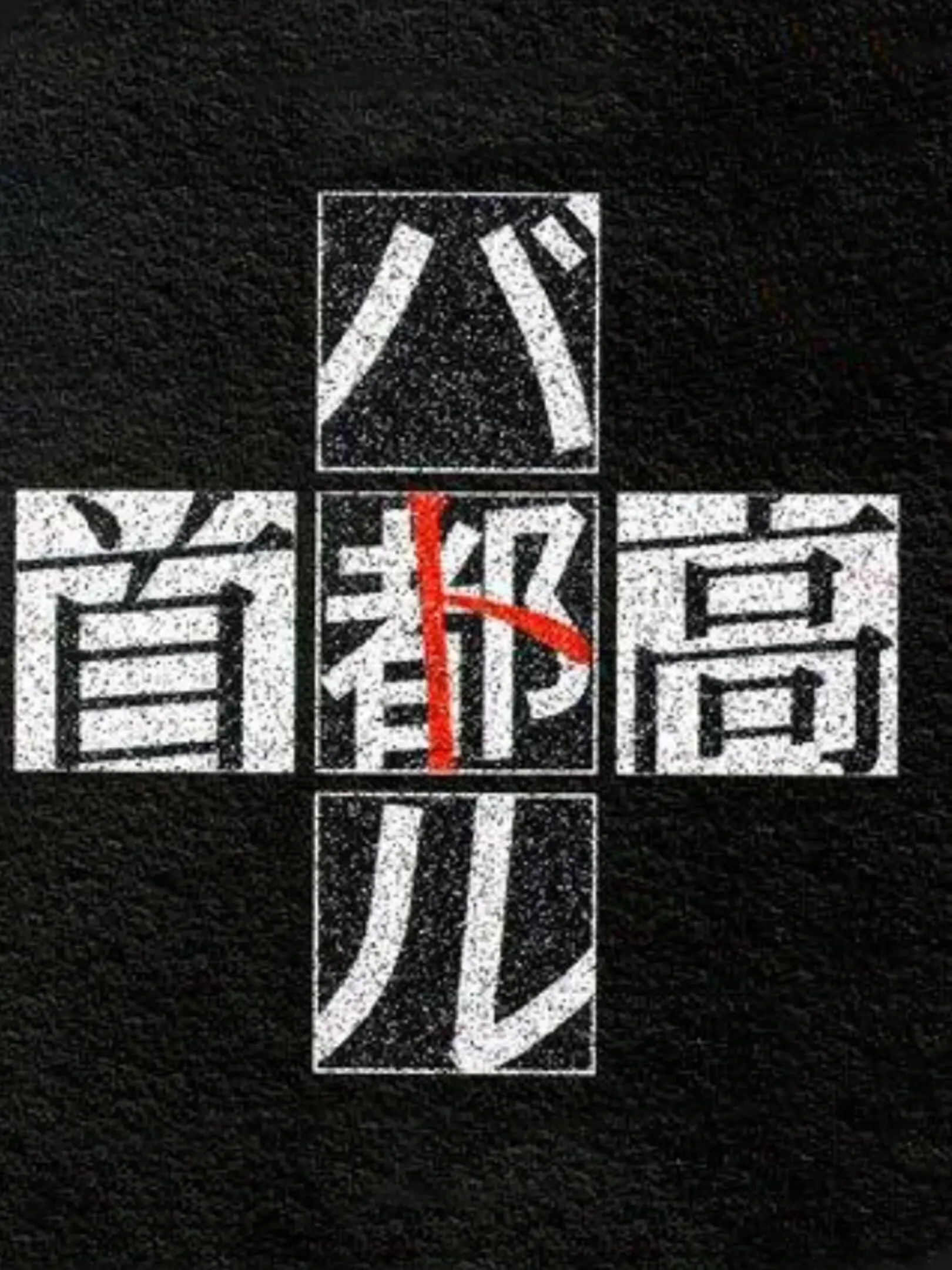 Picture of Shutokou Battle (3)