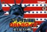 Picture of America Oudan Ultra Quiz: Shijou Saidai no Tatakai