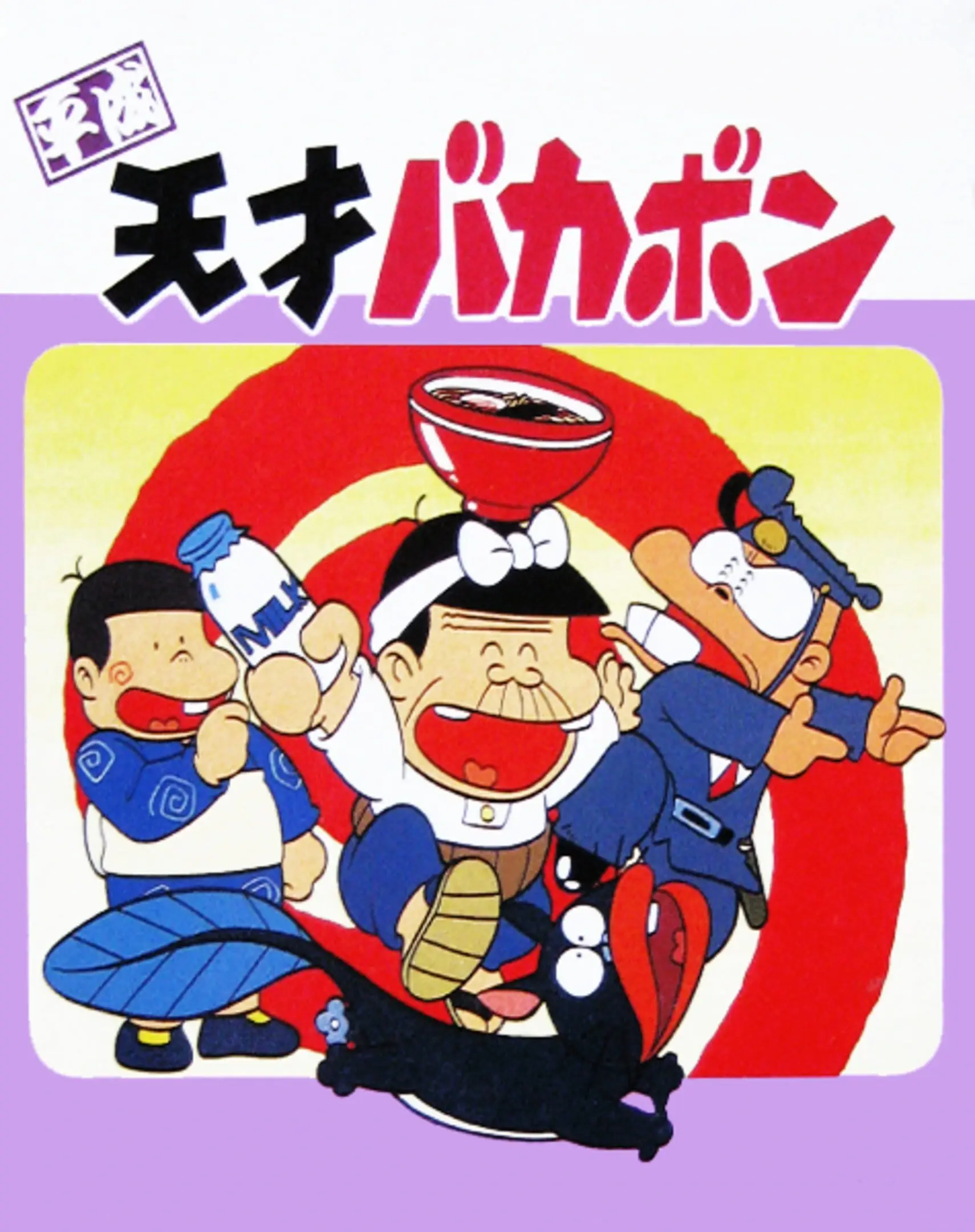 Picture of Heisei Tensai Bakabon