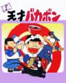 Picture of Heisei Tensai Bakabon