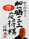 Picture of Asahi Shinbun Rensai Katou Hifumi Kudan Shogi Shingiryuu