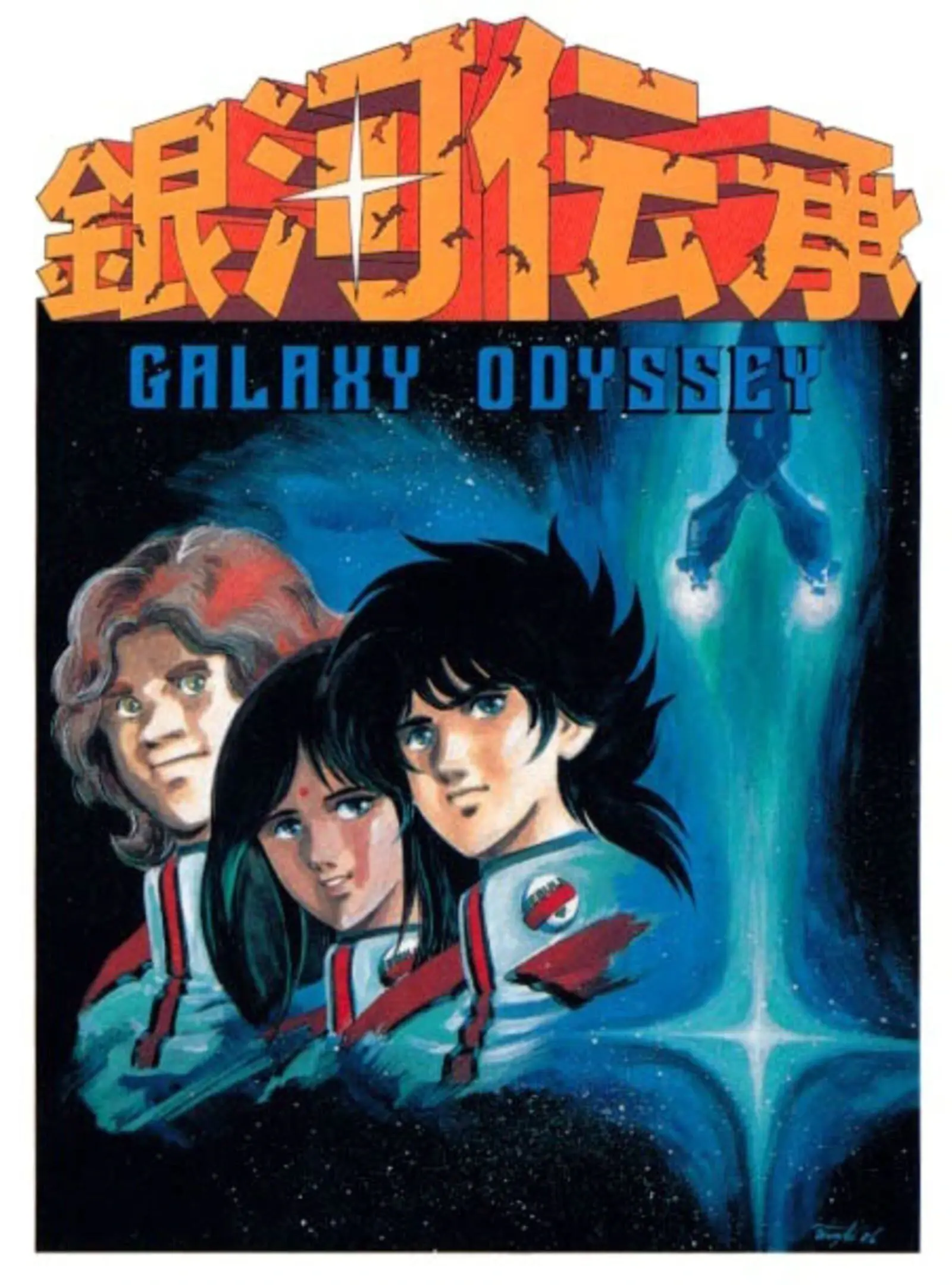Picture of Ginga Denshou: Galaxy Odyssey