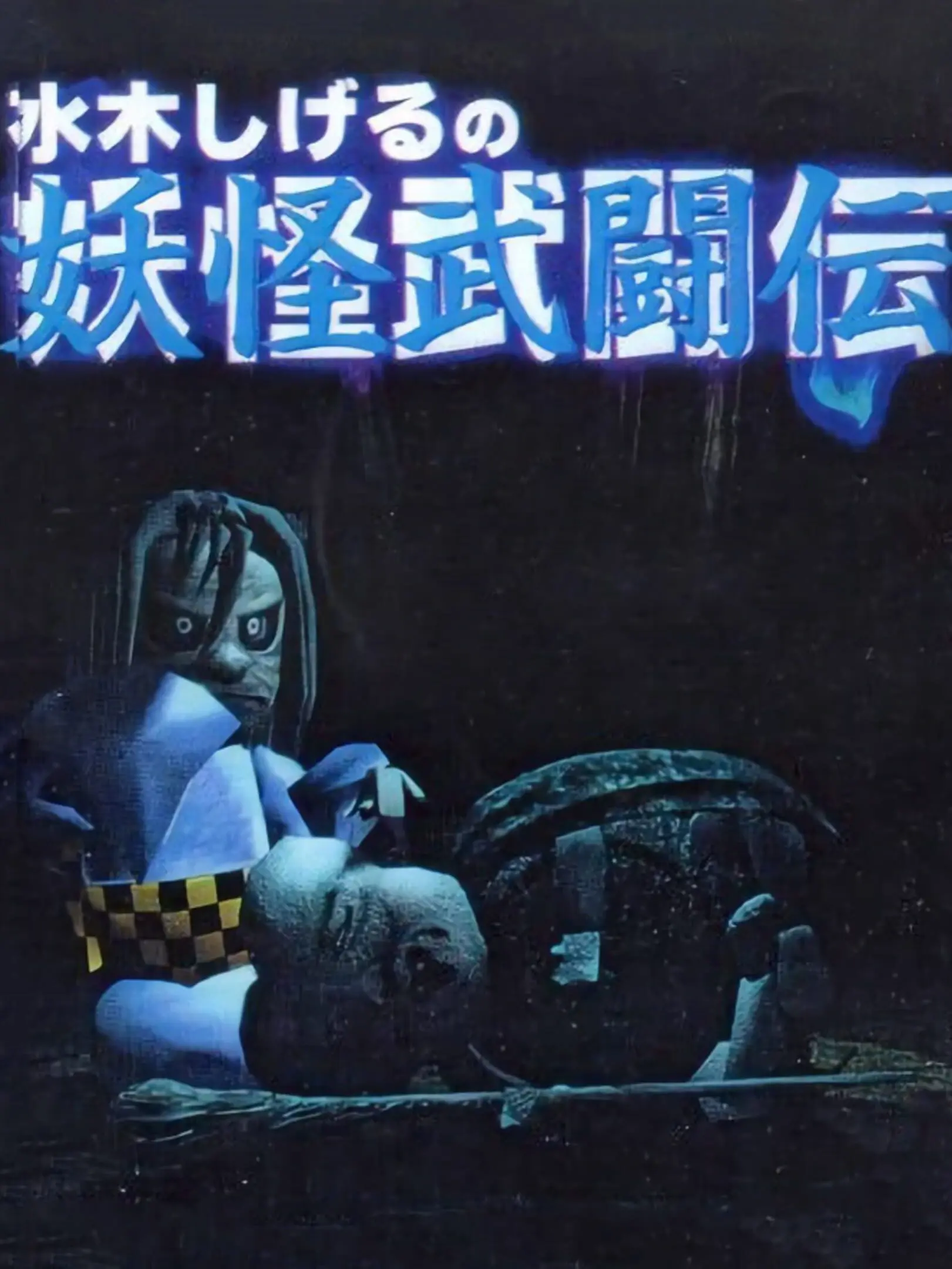 Picture of Mizuki Shigeru no Yokai Butouden