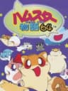 Picture of Hamster Monogatari 64