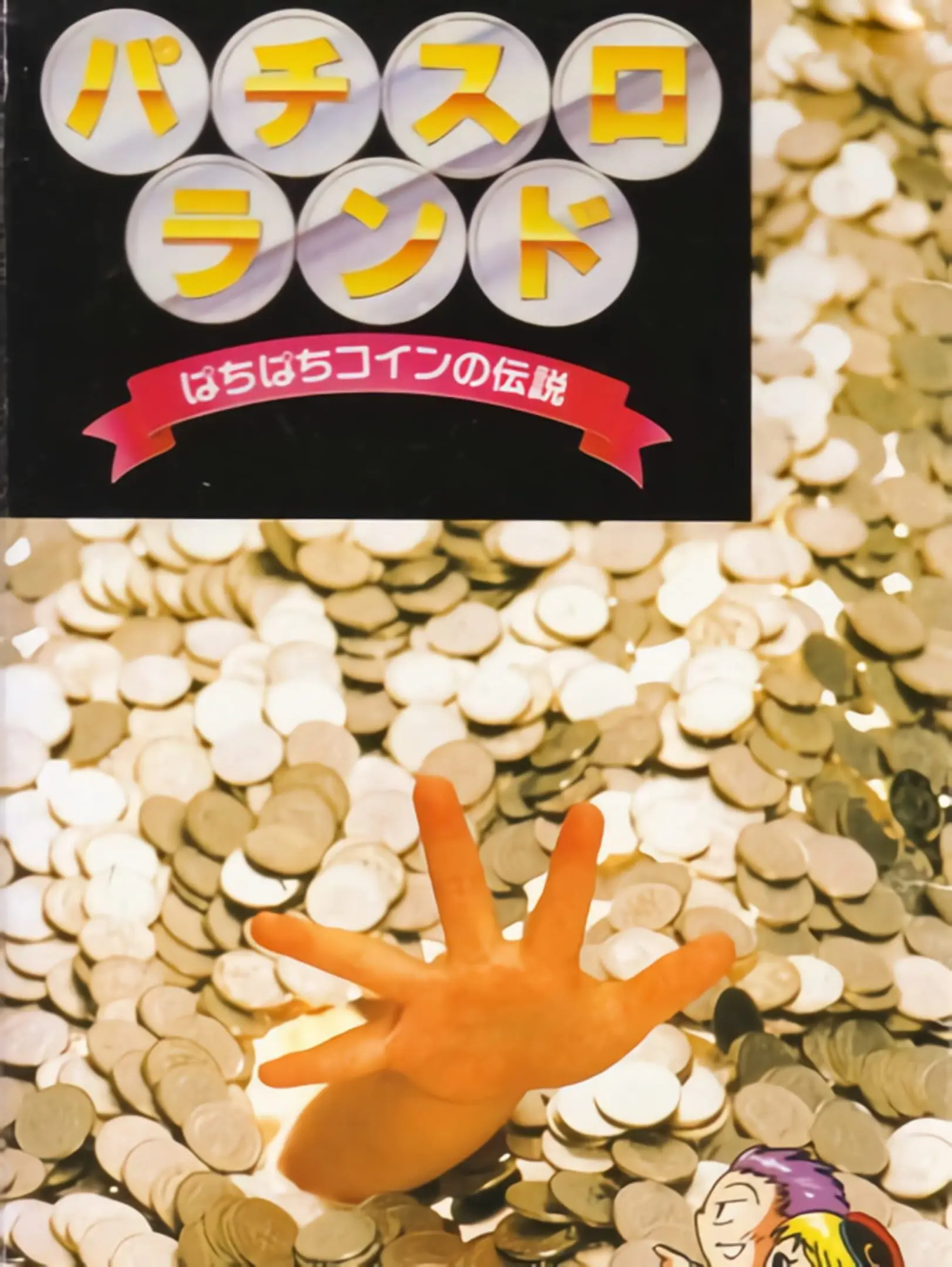 Picture of Pachi-Slot Land: Pachi Pachi Coin no Densetsu