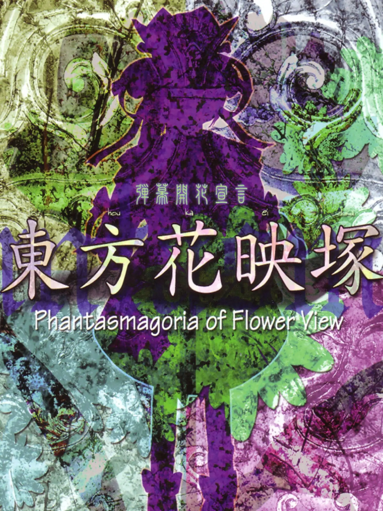 Picture of Touhou Kaeizuka ~ Phantasmagoria of Flower View
