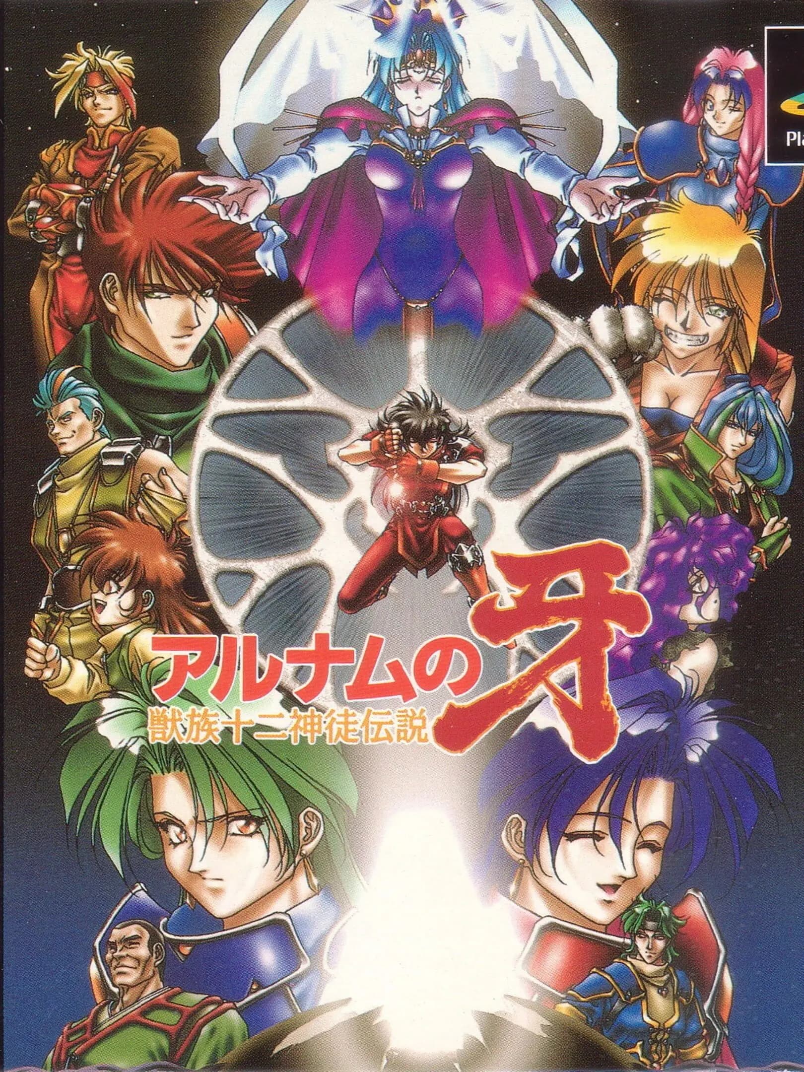 Picture of Alnam no Kiba: Juuzoku Juuni Shinto Densetsu