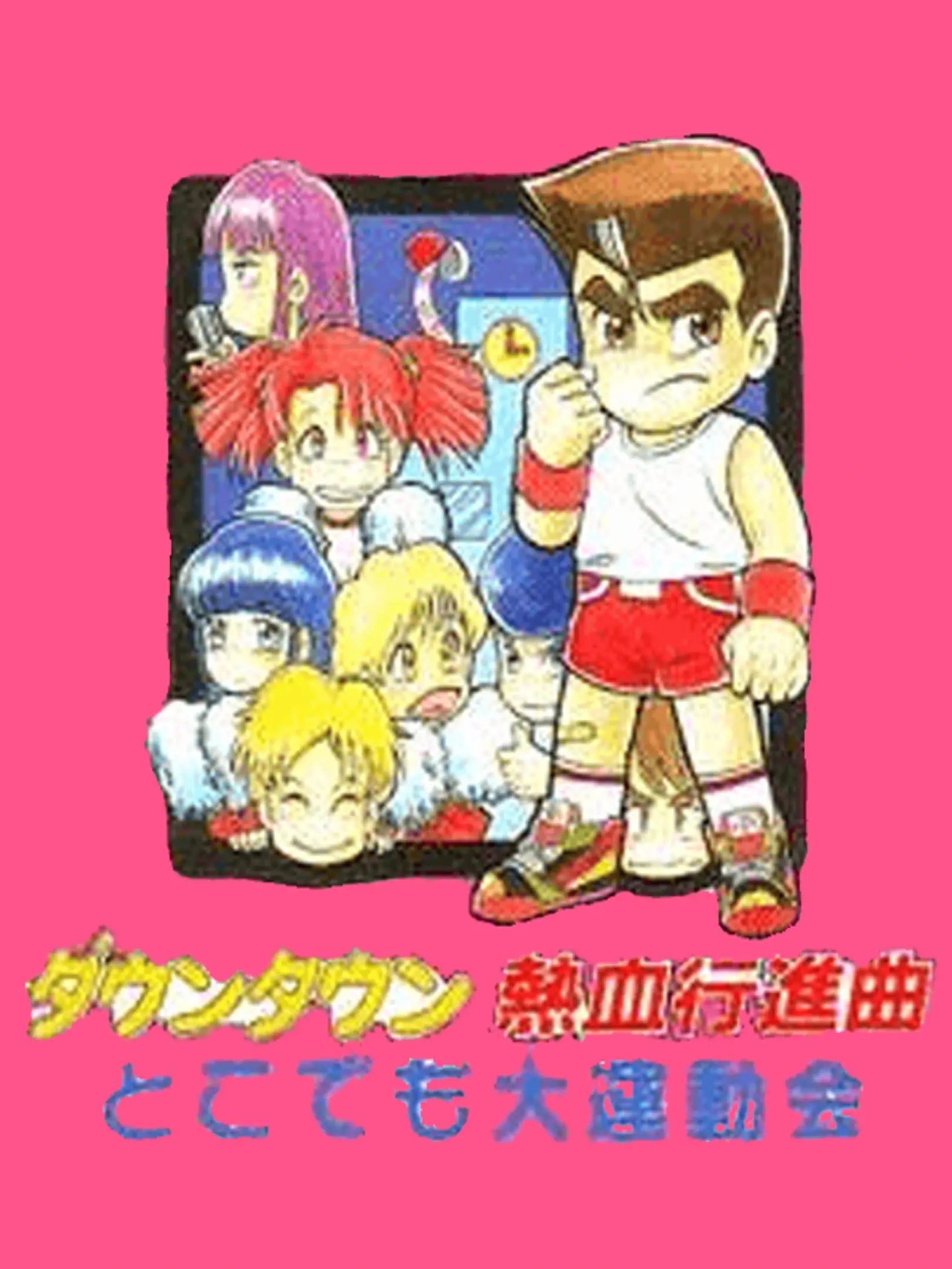 Picture of Downtown Nekketsu Koushinkyoku: Dokodemo Daiundoukai