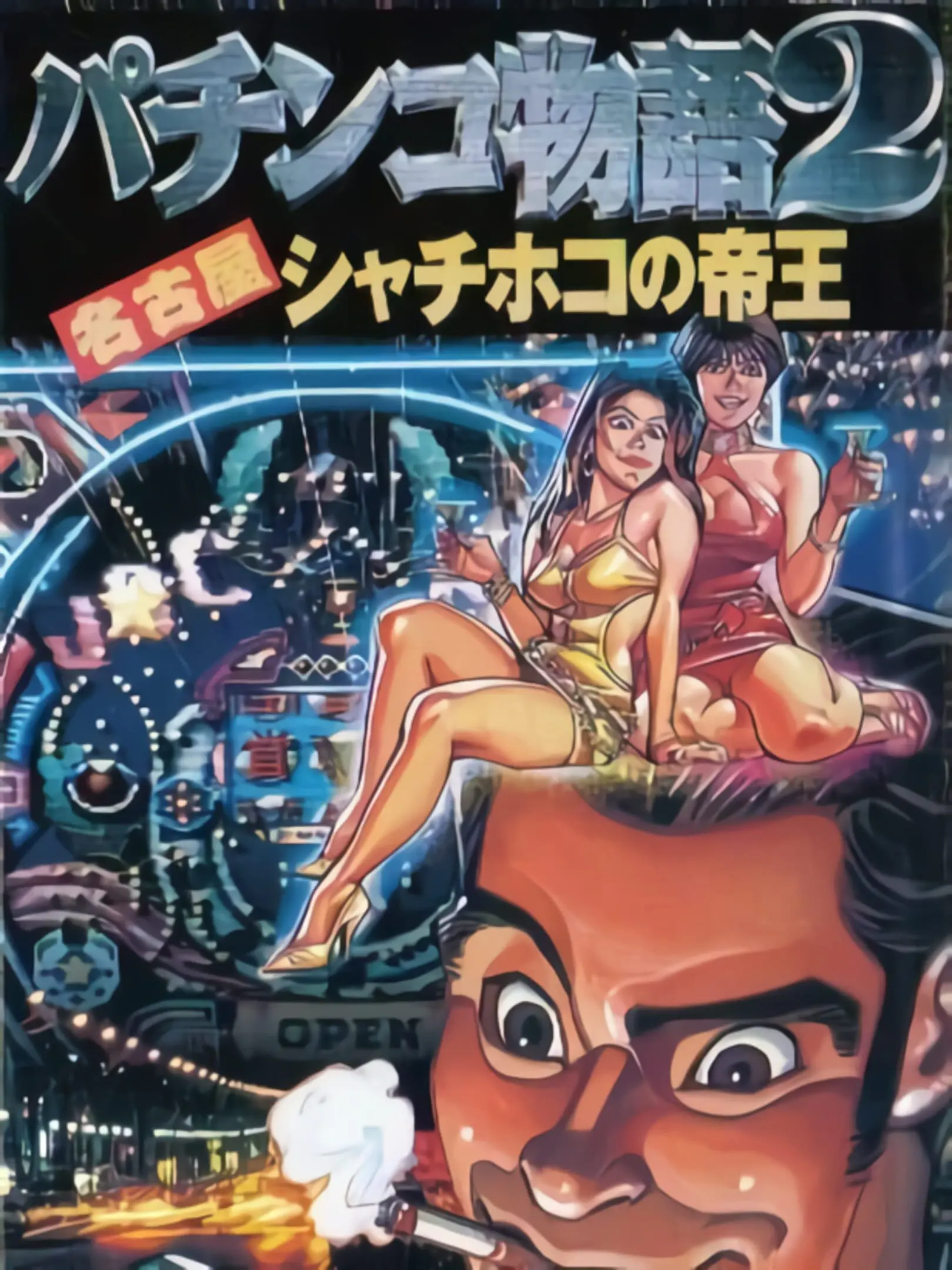 Picture of Pachinko Monogatari 2: Nagoya Shachihoko no Teiou