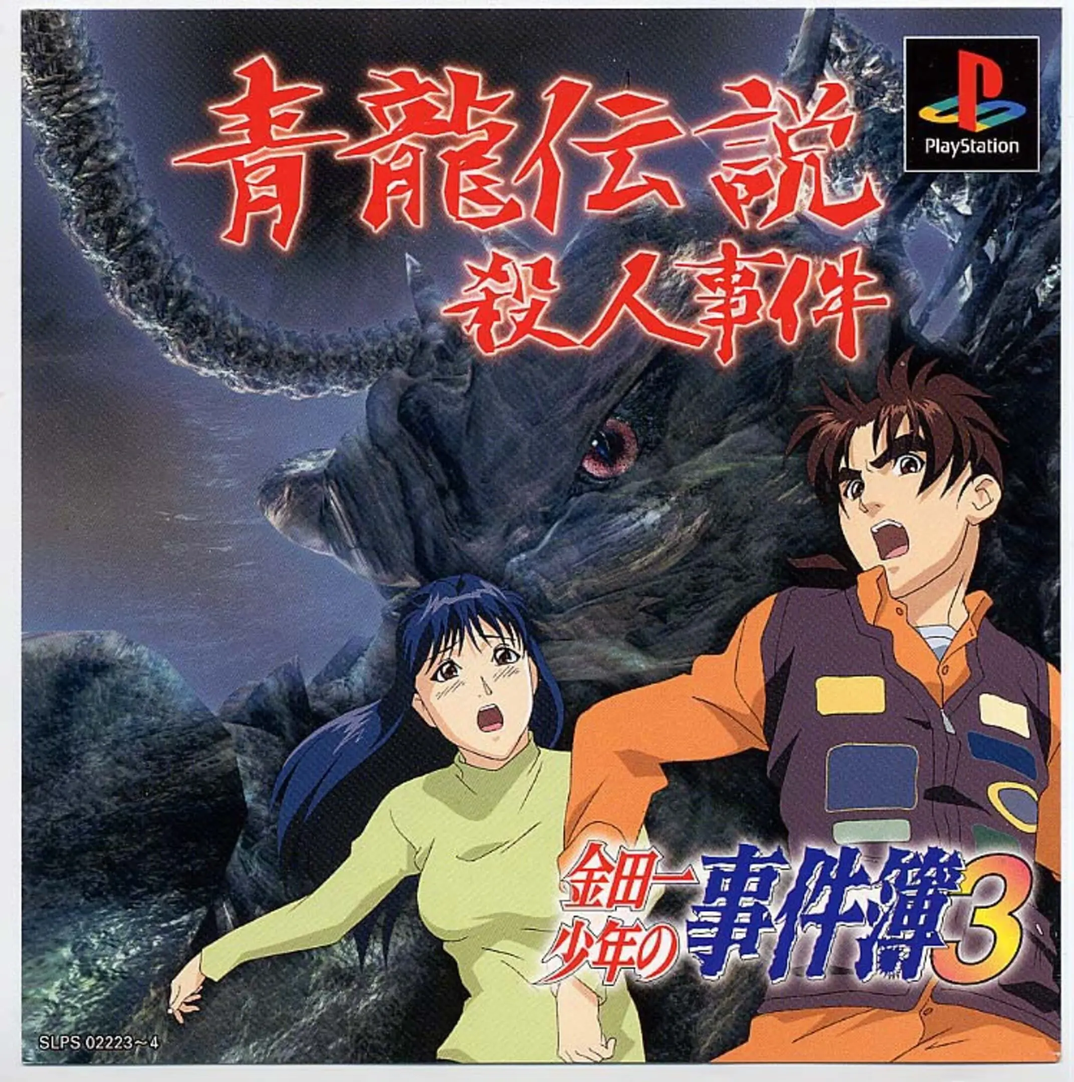 Picture of Kindaichi Shounen no Jikenbo 3: Shouryuu Densetsu Satsujin Jiken