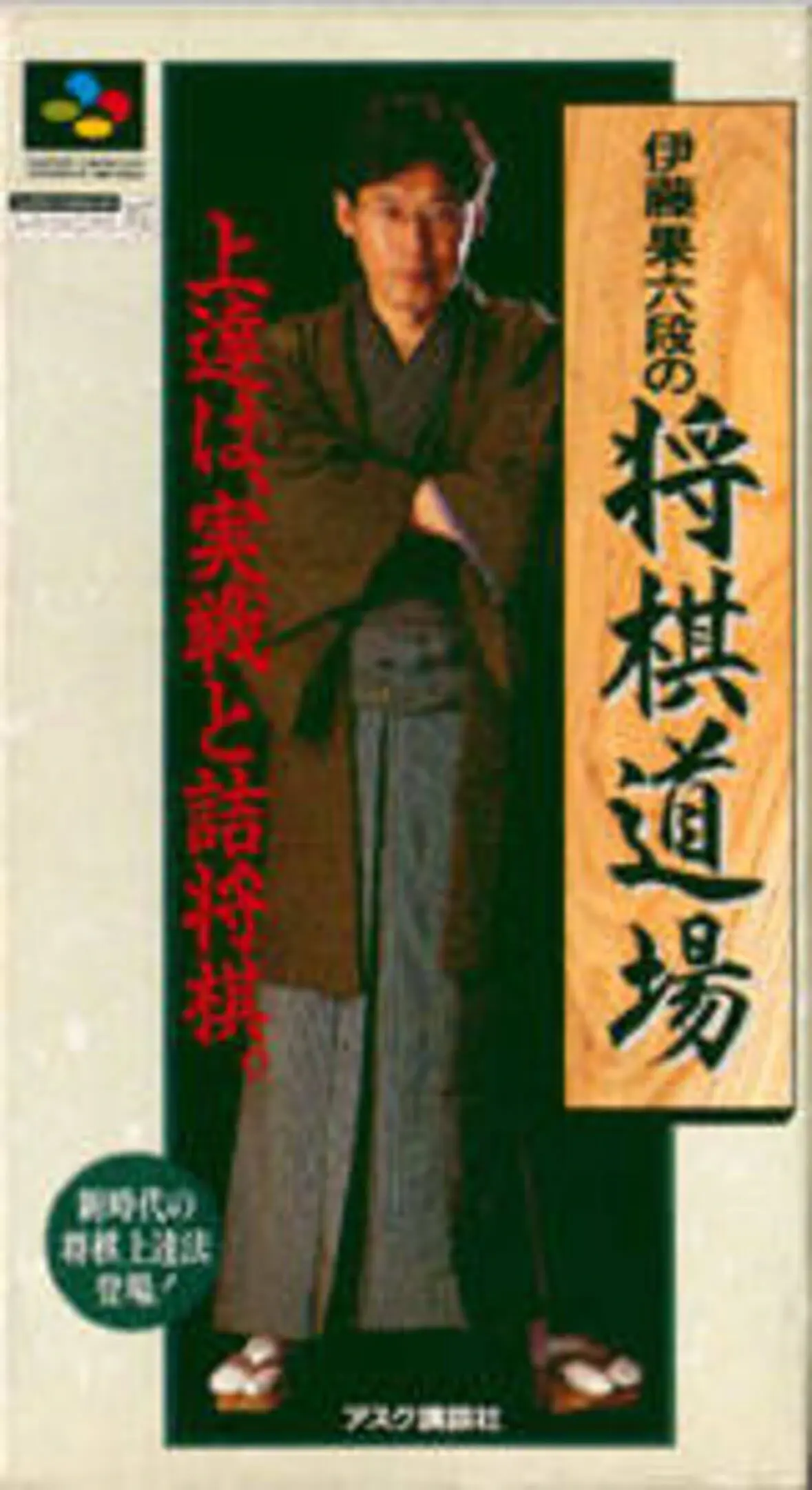 Picture of Itou Hatasu Mu-Dan no Shogi Dojo