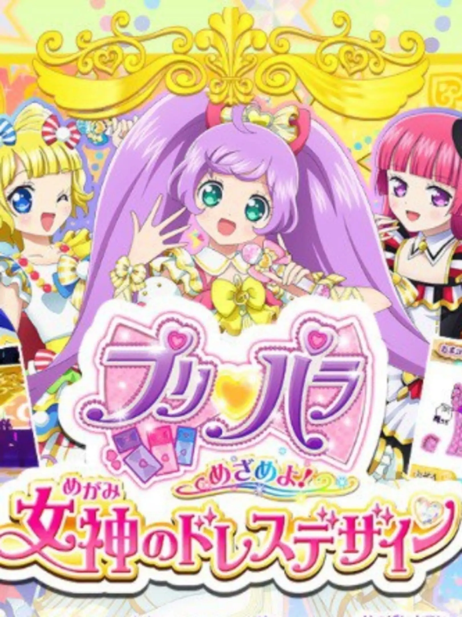 PriPara Mezameyo! Megami no Dress Design