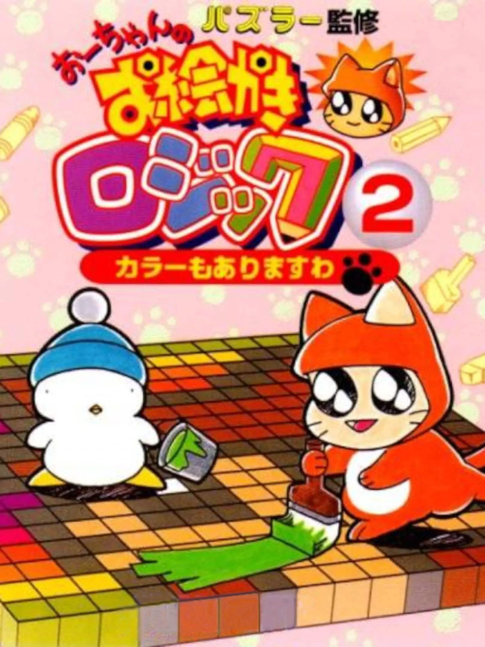 Picture of Ochan no Oekaki Logic 2