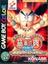 Picture of Kinniku Banzuke GB 3: Shinseiki Survival Retsuden!