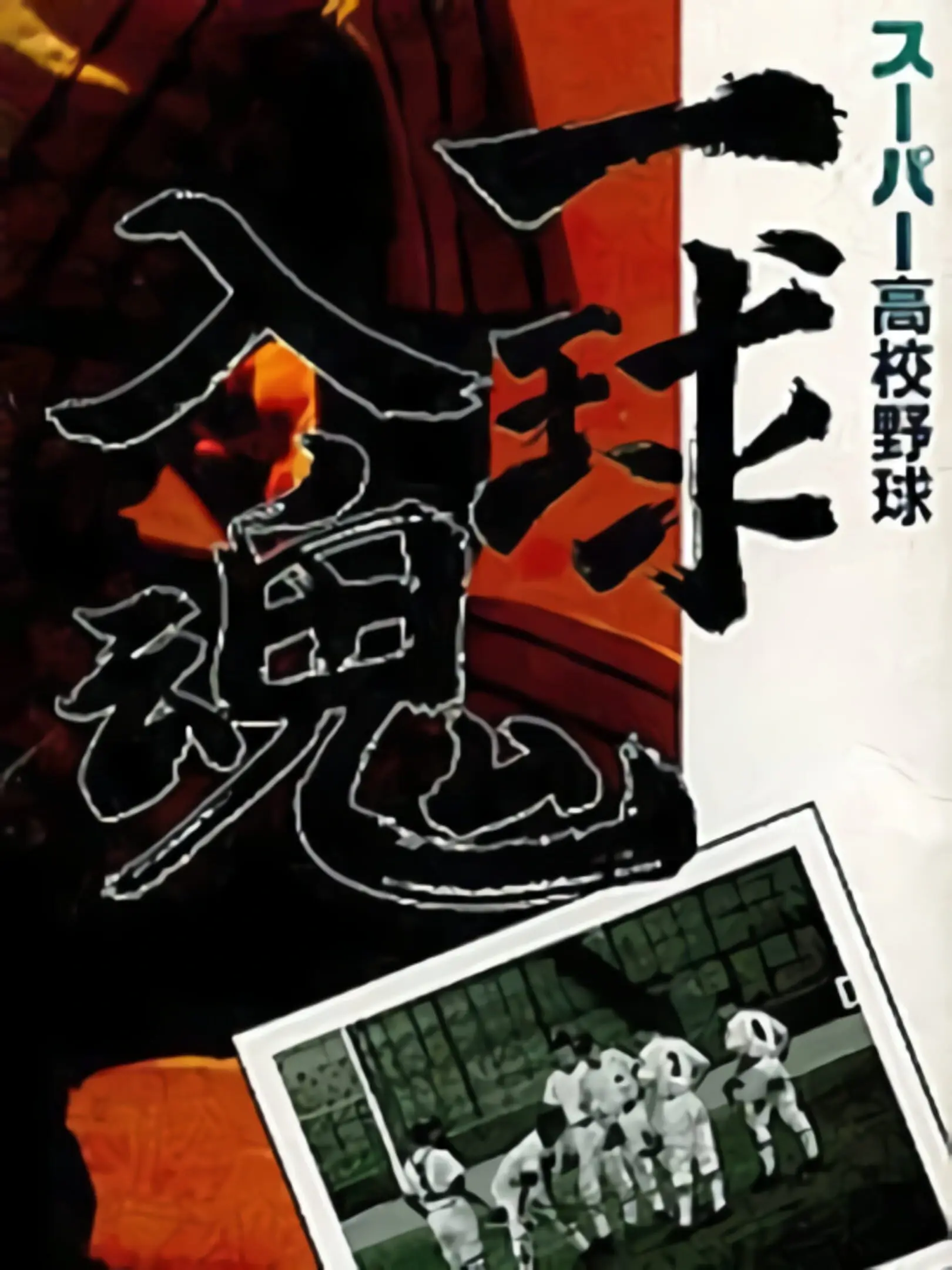 Picture of Super Koukou Yakyuu: Ichikyuu Jikkon
