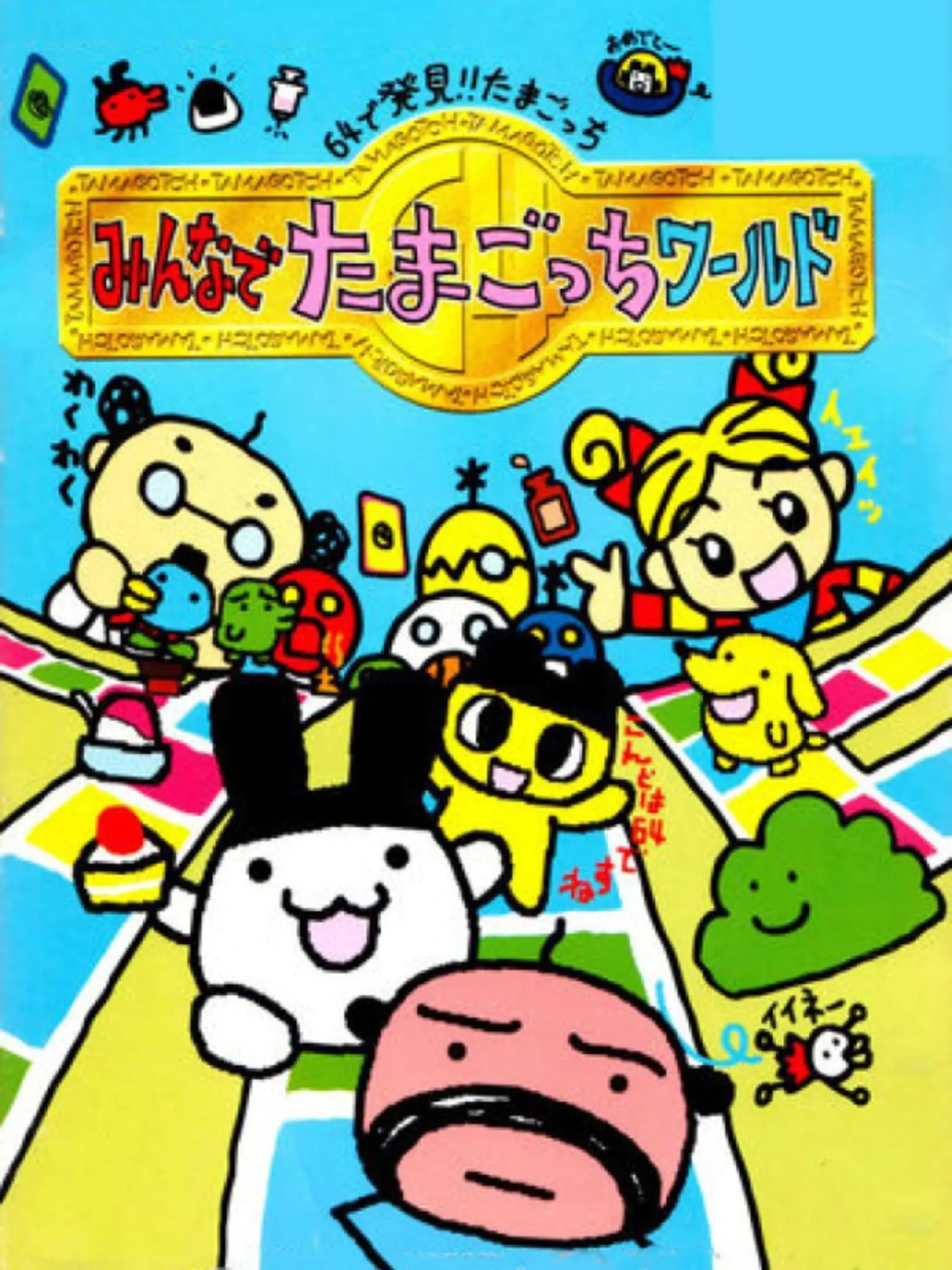 Picture of 64 de Hakken! Tamagotchi Minna de Tamagotchi World