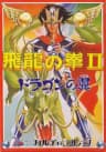 Picture of Hiryu no Ken II: Dragon no Tsubasa