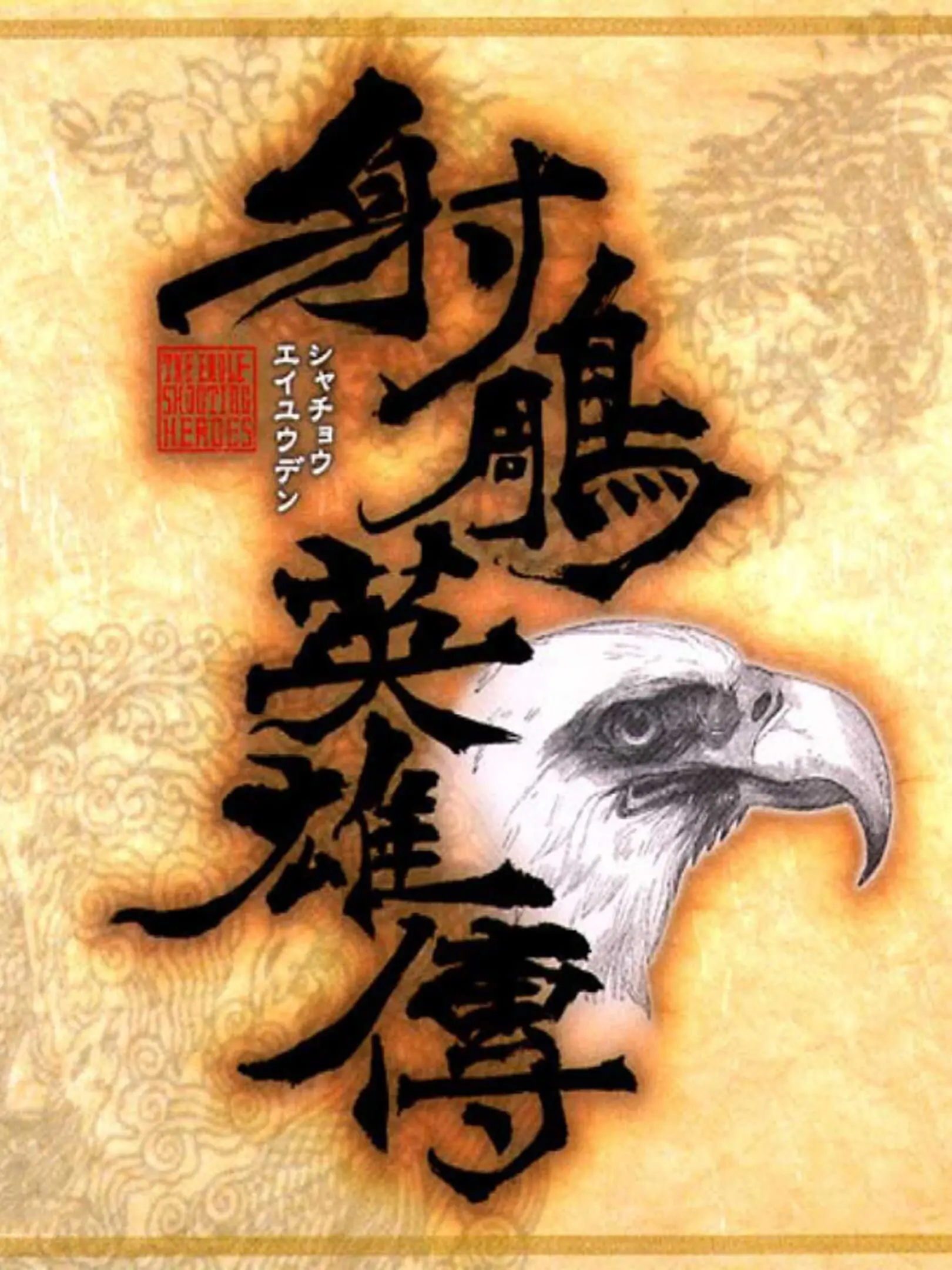 Picture of Shachou Eiyuuden: The Eagle Shooting Heroes