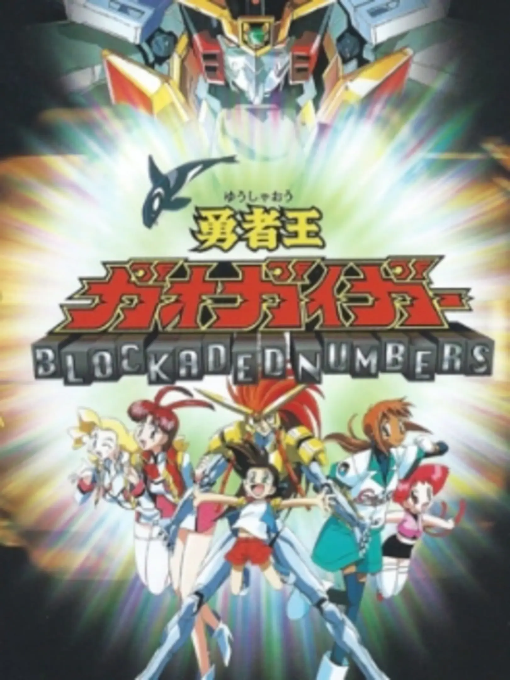 Picture of Yuusha-Ou GaoGaiGar: Blockaded Numbers