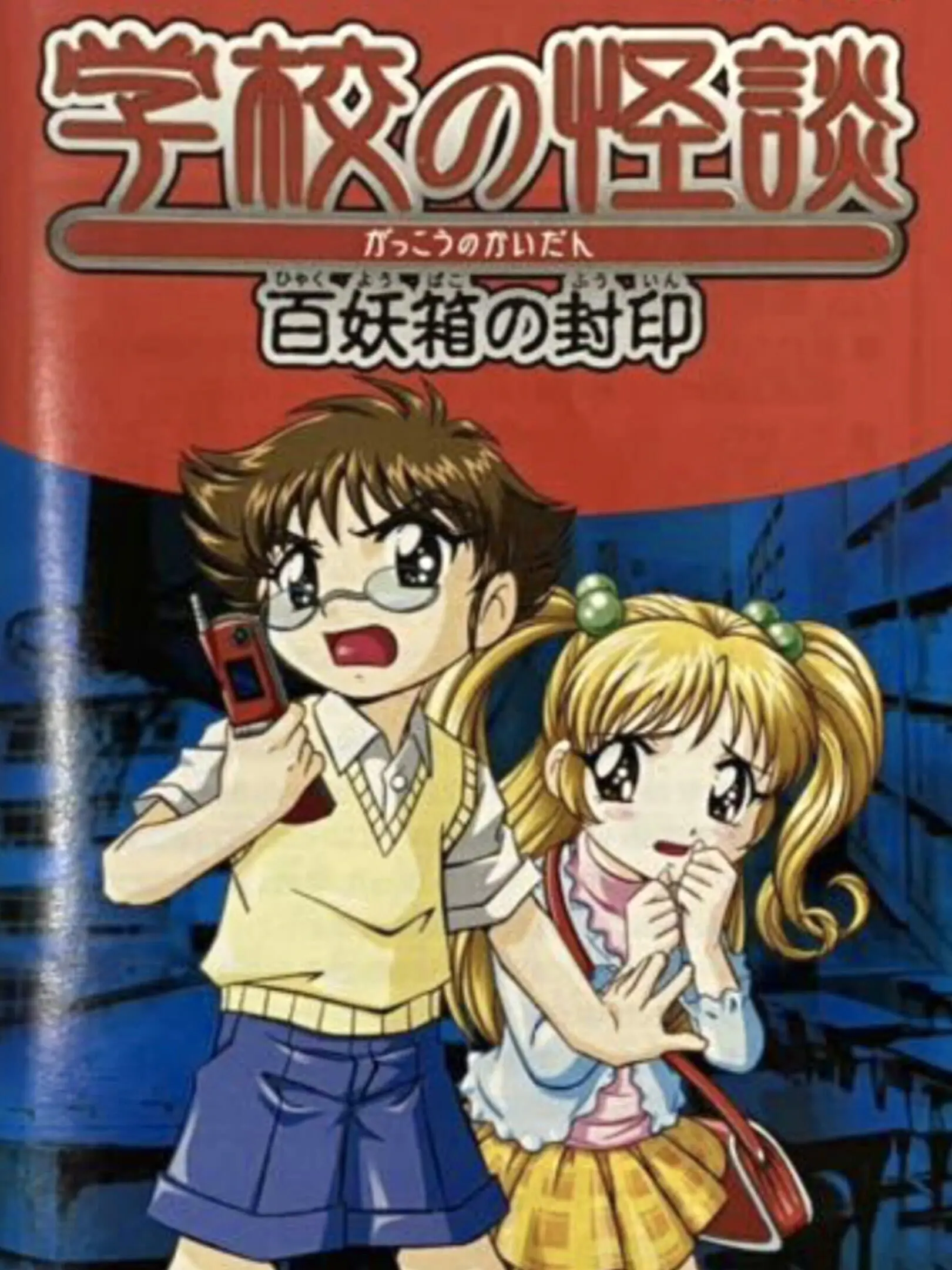 Picture of Gakkou no Kaidan: Hyakuyoubako no Fuuin