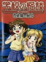 Picture of Gakkou no Kaidan: Hyakuyoubako no Fuuin
