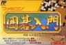 Picture of Famicom Igo Nyuumon