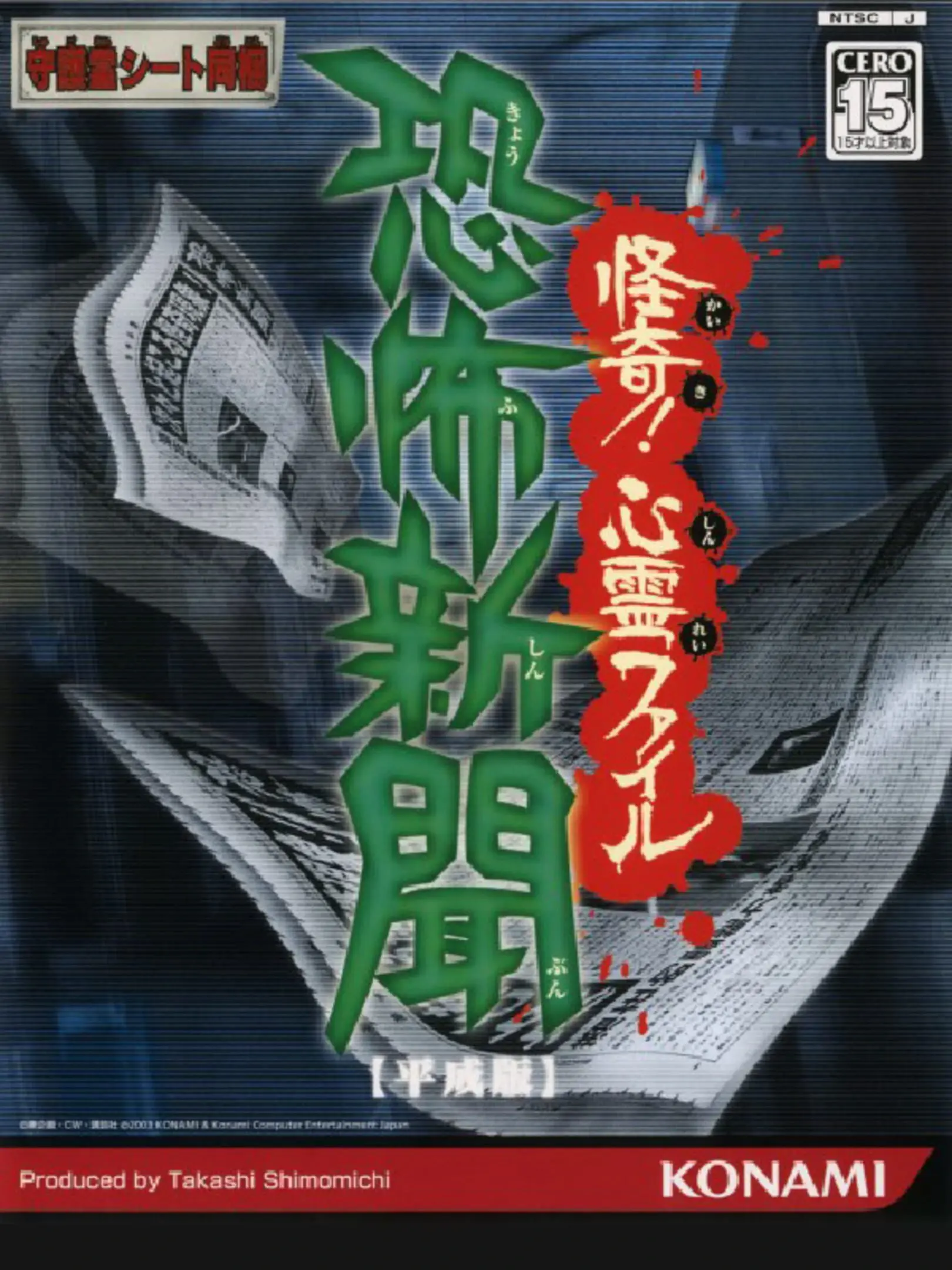 Kyoufu Shinbun (Heisei-Han) Kaiki! Shinrei File