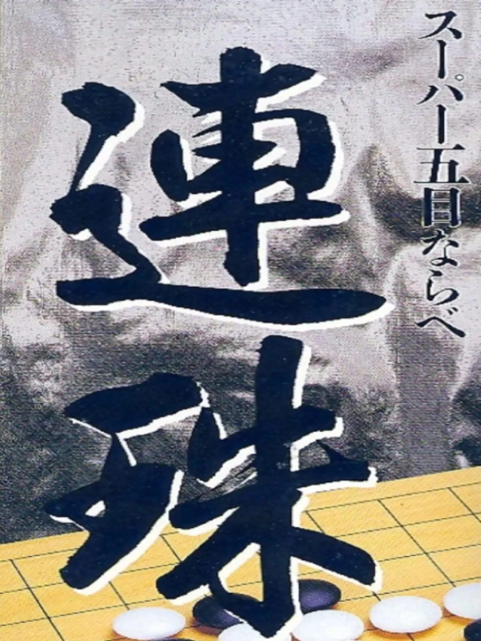 Picture of Super Gomoku Narabe: Renju