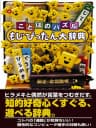 Picture of Kotoba no Puzzle: Mojipittan Daijiten