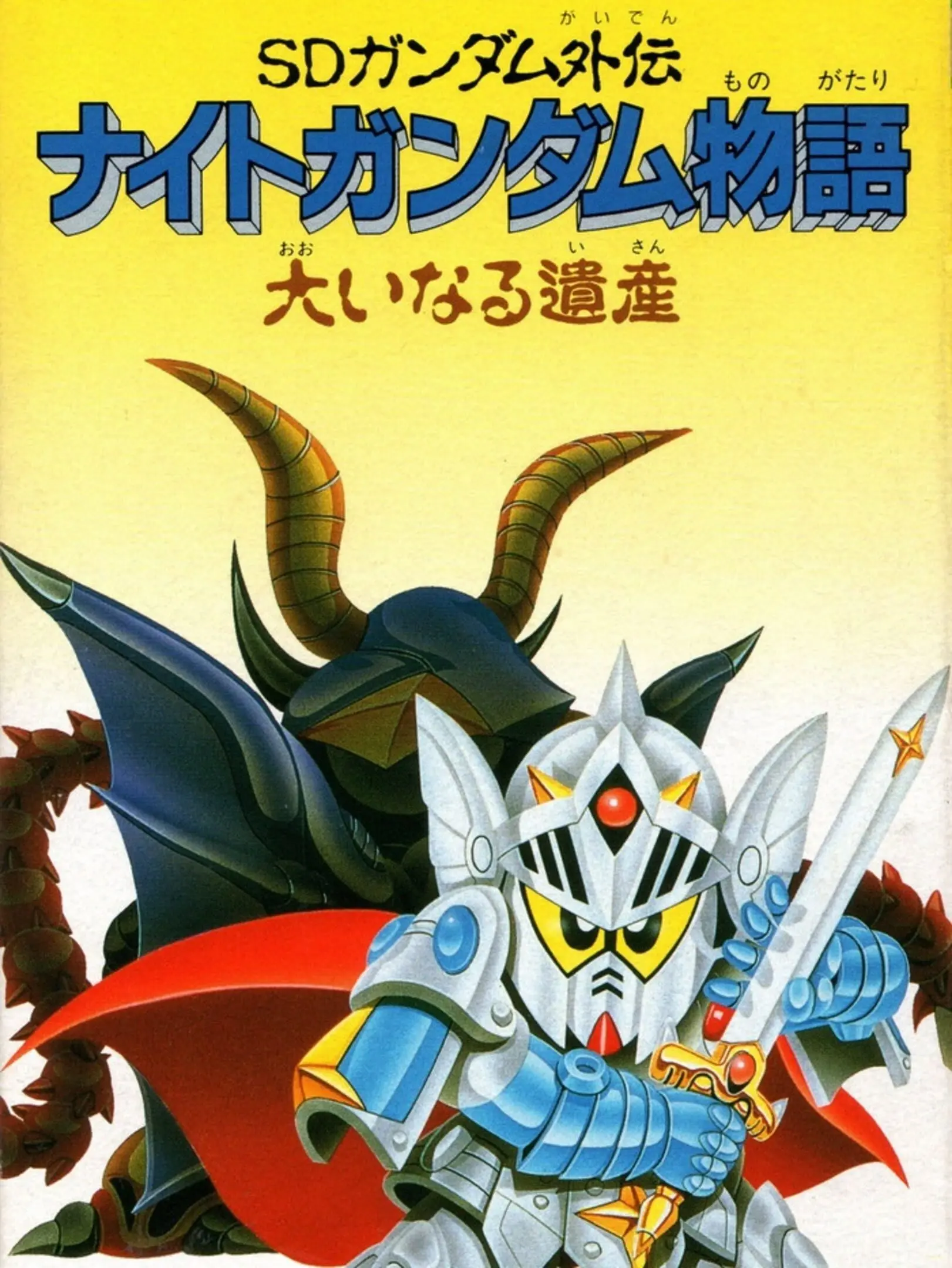 Picture of SD Gundam Gaiden: Knight Gundam Monogatari - Ooinaru Isan