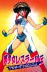 Picture of Bishoujo Wrestler Retsuden: Blizzard Yuki Rannyuu