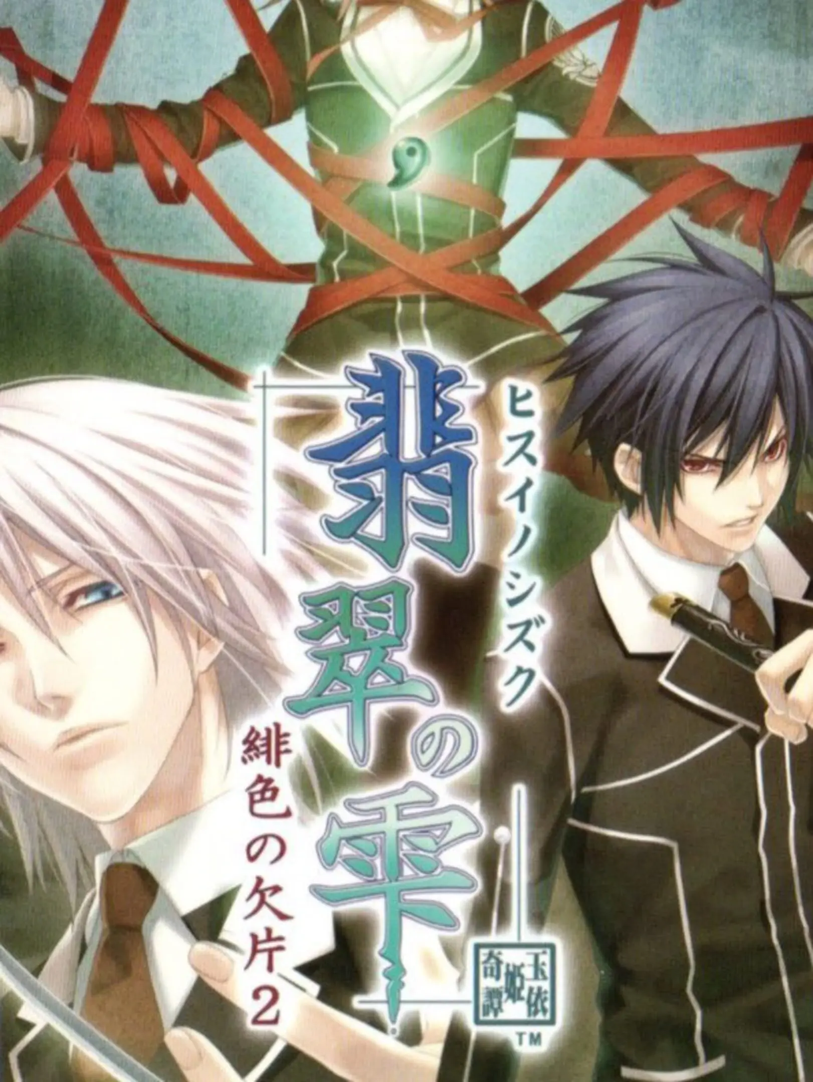Picture of Hisui no Shizuku: Hiiro no Kakera 2
